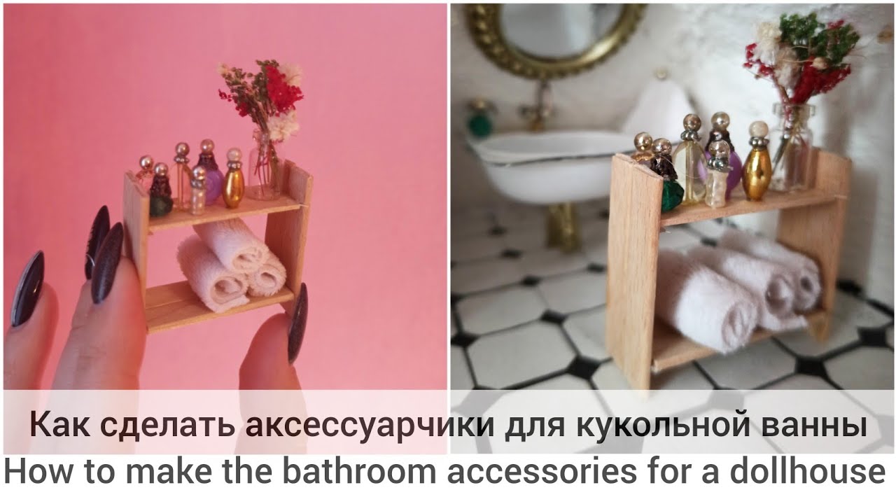 Аксессуары для кукольной ванной своими руками. How to make the bathroom accessories for a dollhouse.