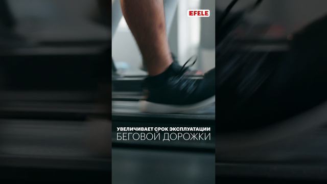 Смазка для беговых дорожек EFELE