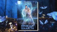 К чему приводят шалости "Любовное фэнтези" (Анастасия Маркова) Аудиокнига