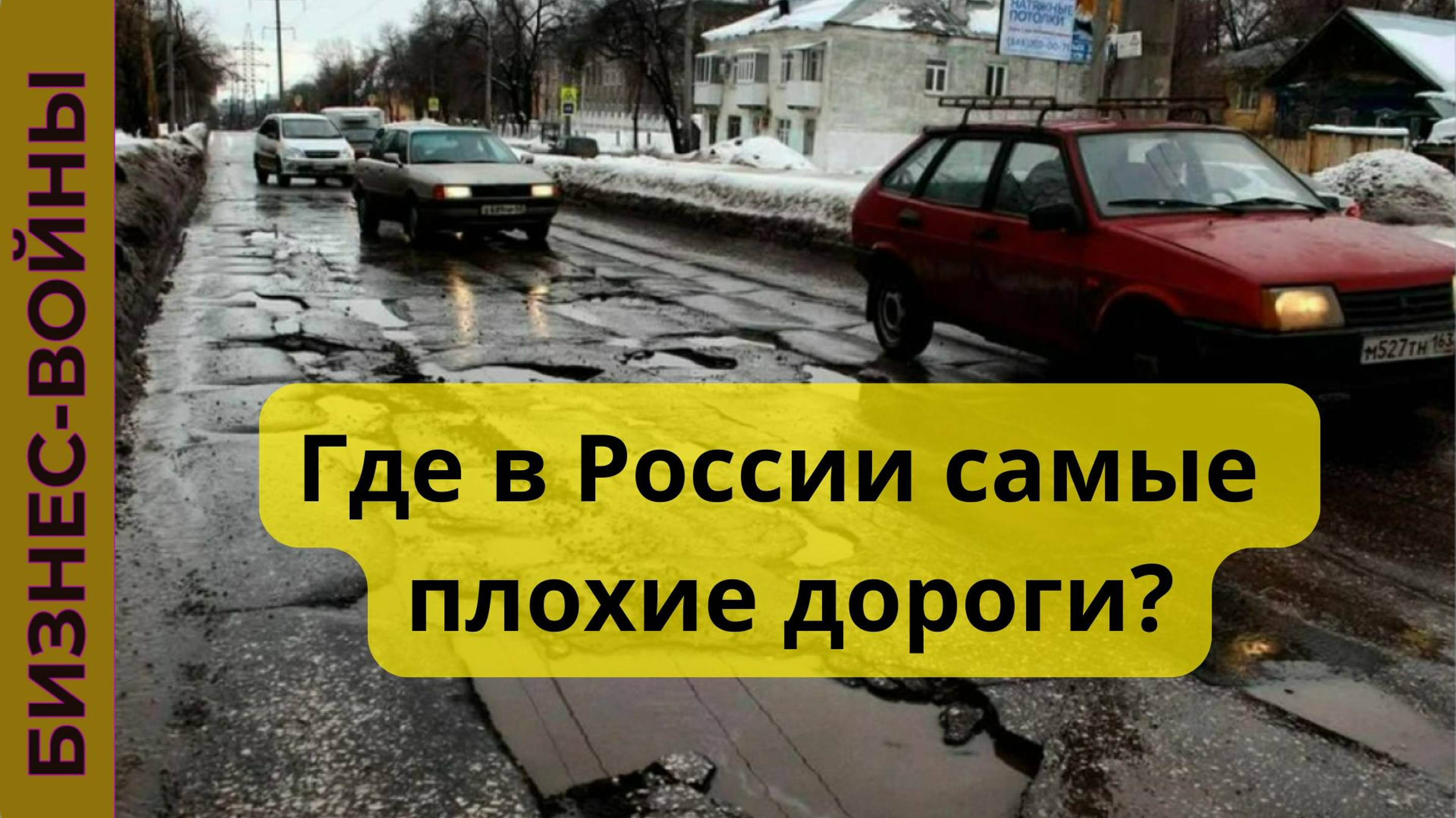 Где в России самые плохие дороги. ТОП 5 худших областей