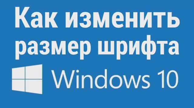 Видео-67. Как-изменить-размер-шрифта-в-Windows-10