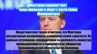 Мантуров сохранит пост вице-премьера и уйдет с поста главы Минпромторга