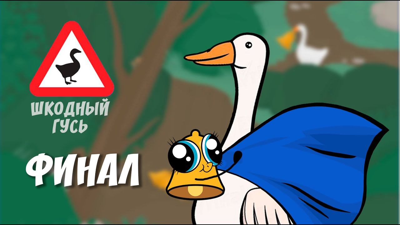 СЕКРЕТНОЕ ЗАДАНИЕ. ШКОДНЫЙ ГУСЬ ◆ Untitled Goose Game - Прохождение от #TheДвуshка. Часть 5. ФИНАЛ