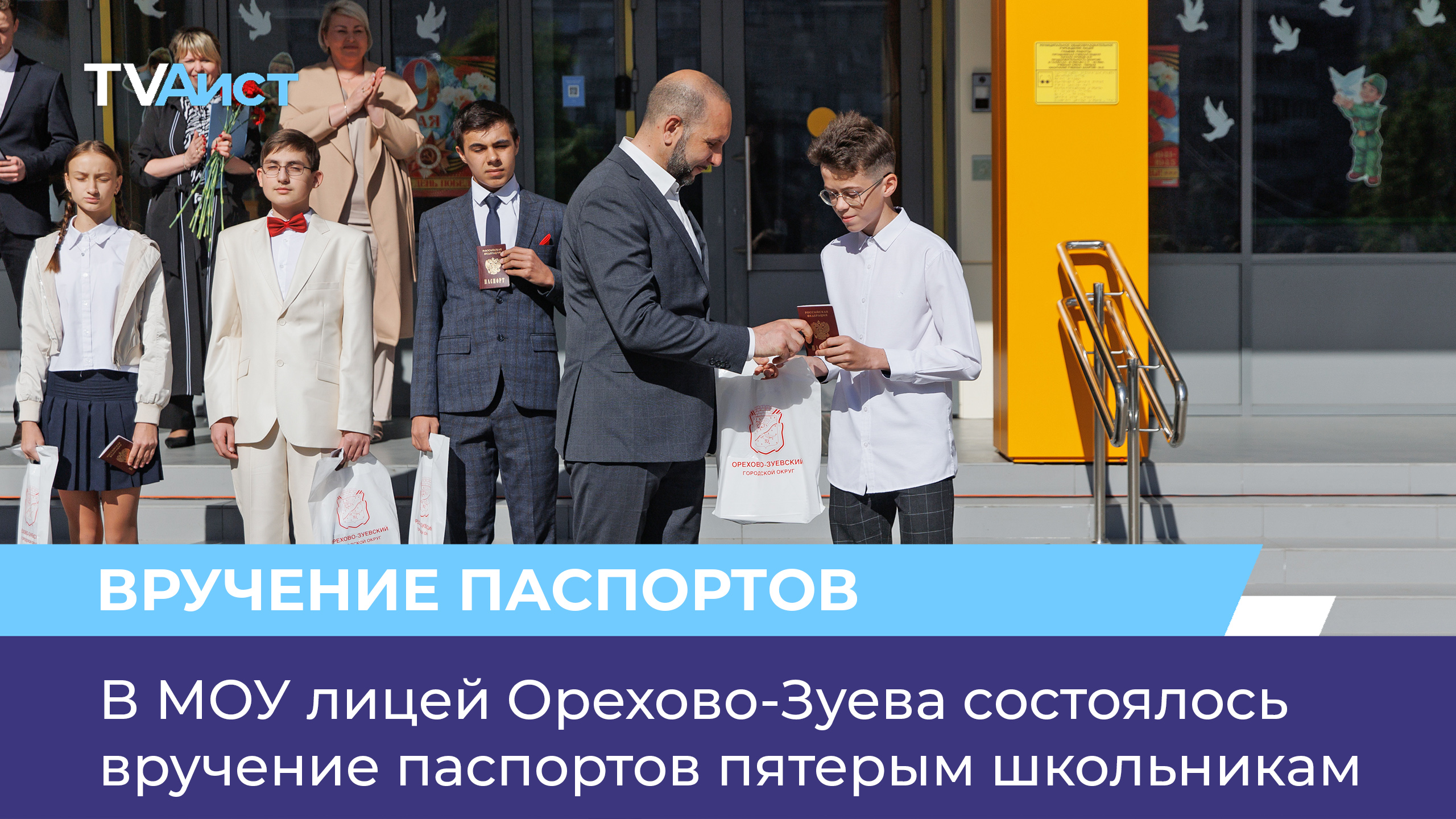В МОУ лицей Орехово-Зуева состоялось вручение паспортов пятерым школьникам