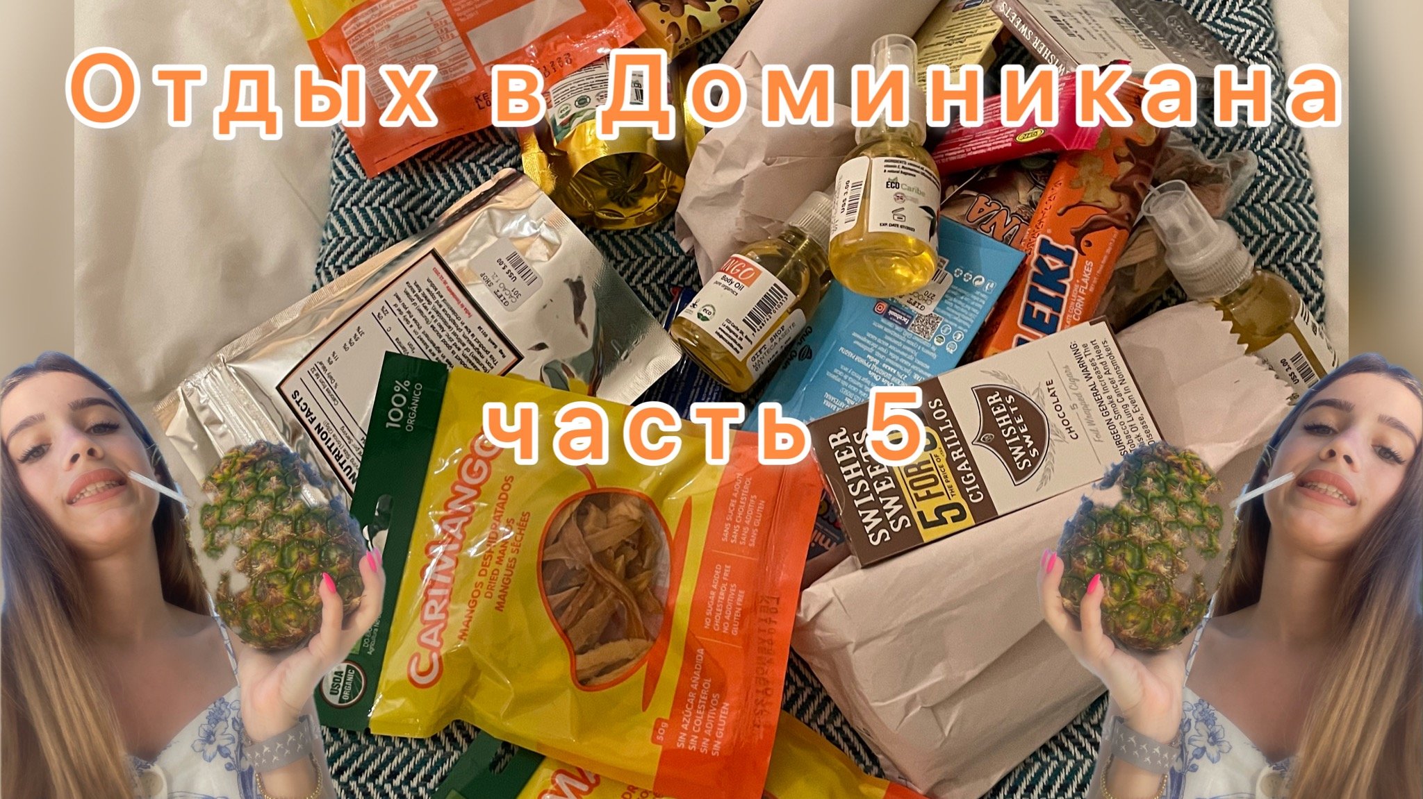 Отдых в Доминиканы. Часть 5