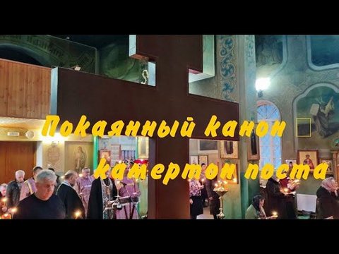 покаянный канон- камертон поста