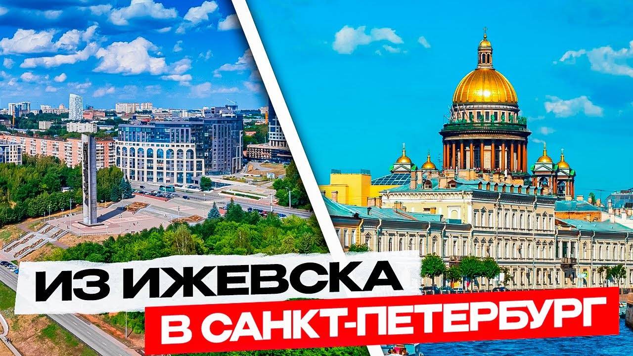 Путь из Ижевска в Санкт-Петербург