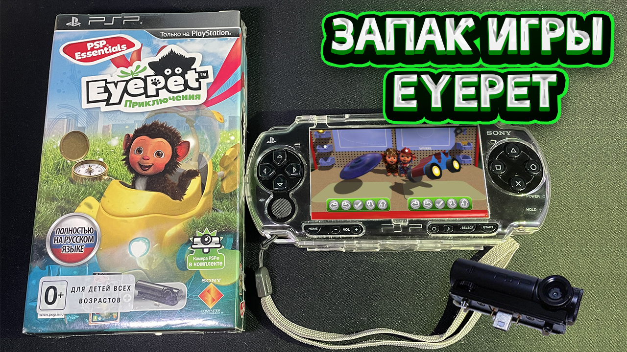 РАСПАКОВКА ЗАПАКА EYE PET НА PSP #eyepet #psp #minimus