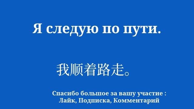 480 секунд в день на изучение китайского языка