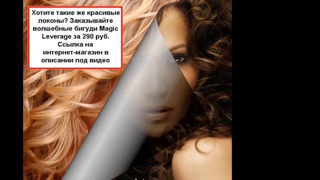 Волшебные бигуди Magic Leverage