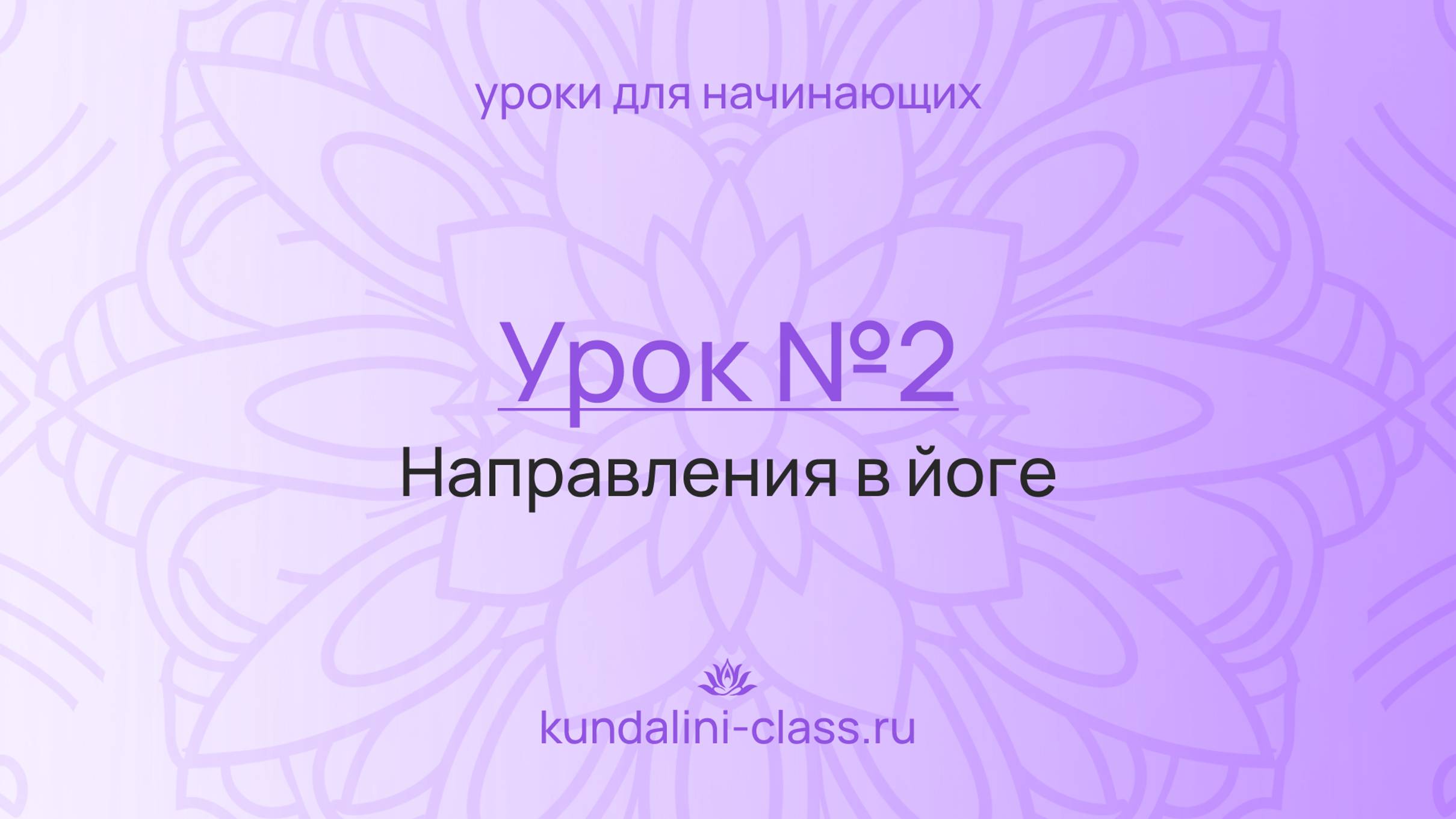 💜 Kundalini Class. Урок №2. Направления в йоге