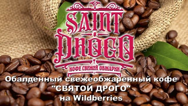 Обалденный свежеобжаренный кофе "СВЯТОЙ ДРОГО" на Wildberries