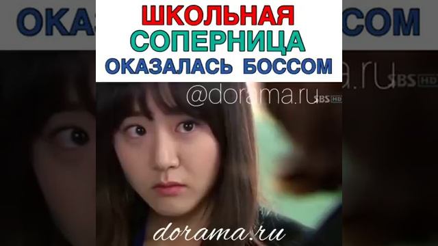 Школьная соперница оказалась боссом