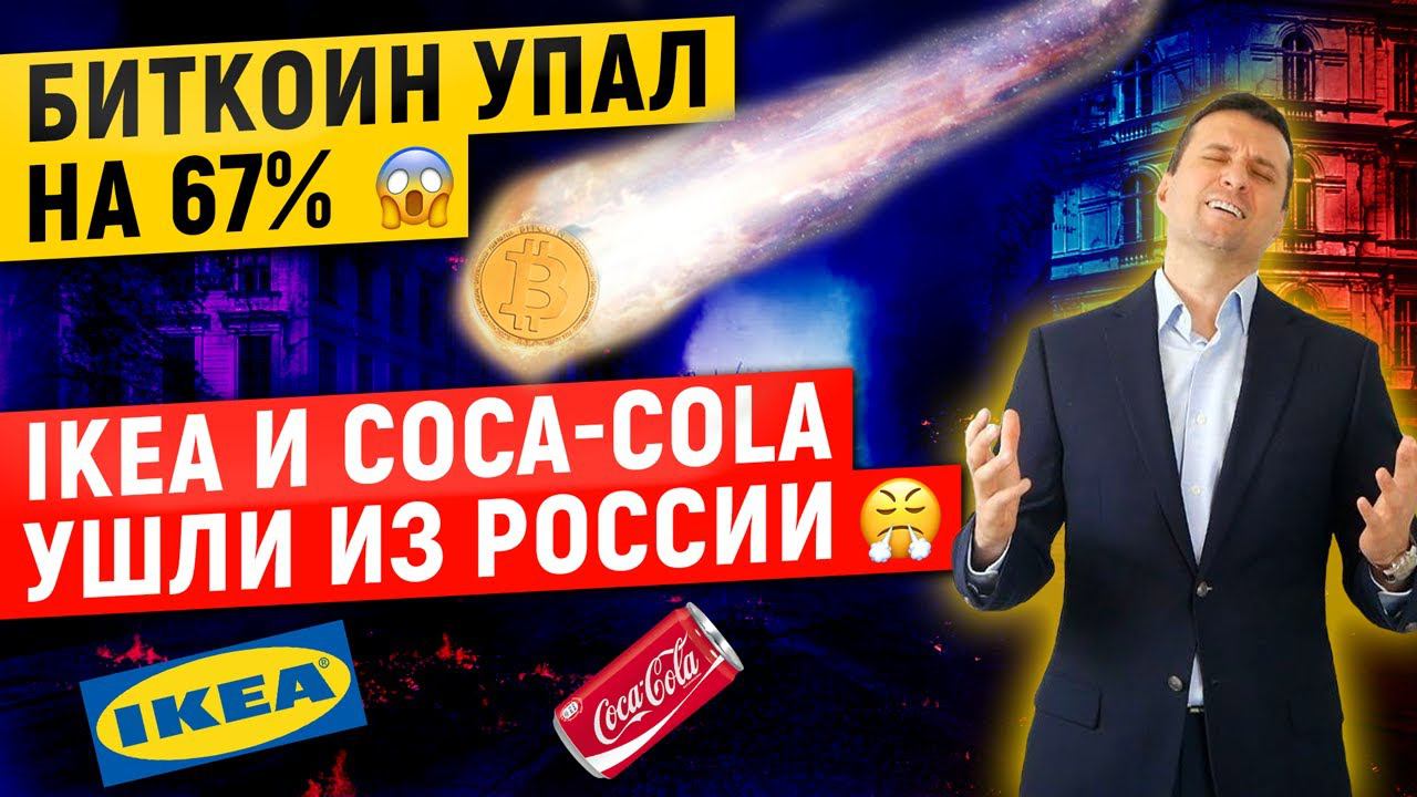 Биткоин упал на 67%, а IKEA и Coca-Cola ушли из России