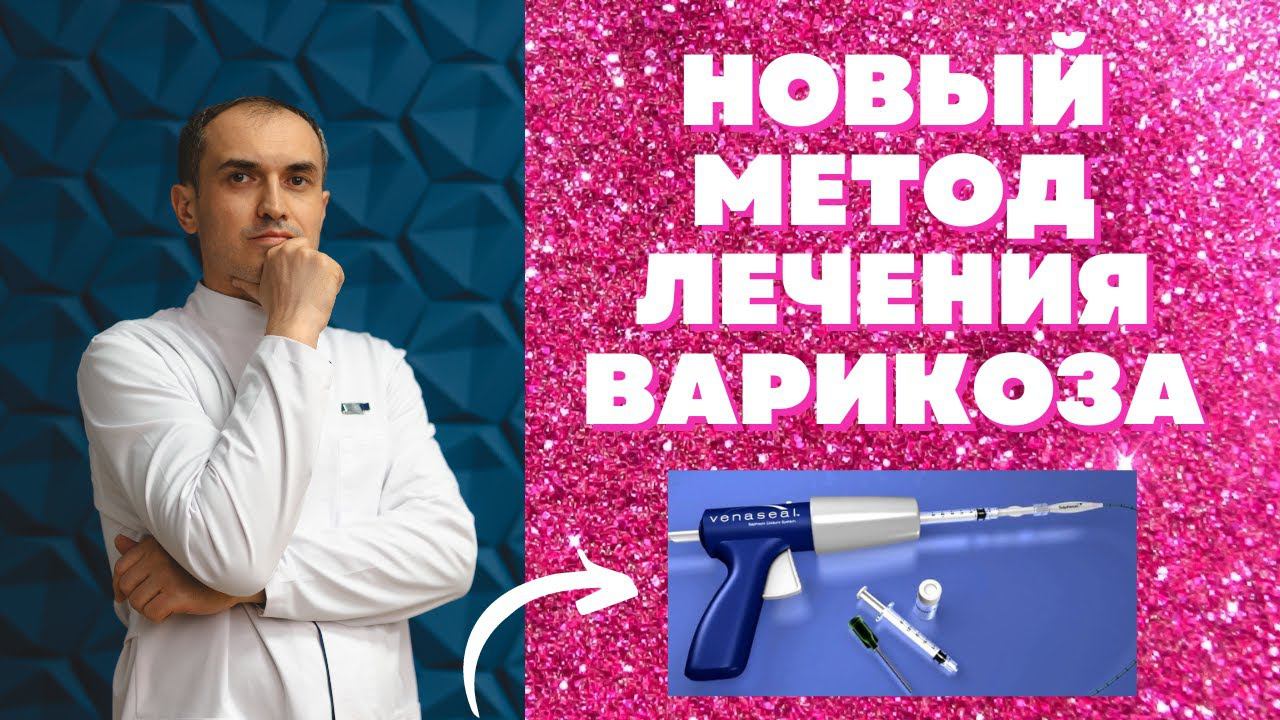 Новый метод лечения варикоза. Флеболог Москва.