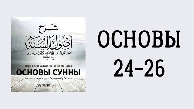 18. Основы Сунны имама Ахмада // Сирадж Абу Тальха