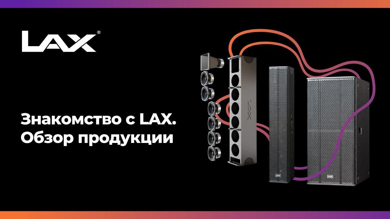 Обзор звукового оборудования LAX