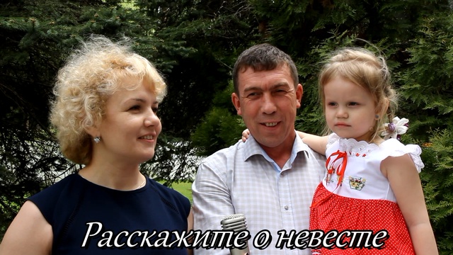 Свадебное интервью