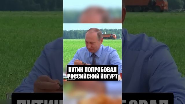 Йогурт у вас настоящий? #ПУТИН