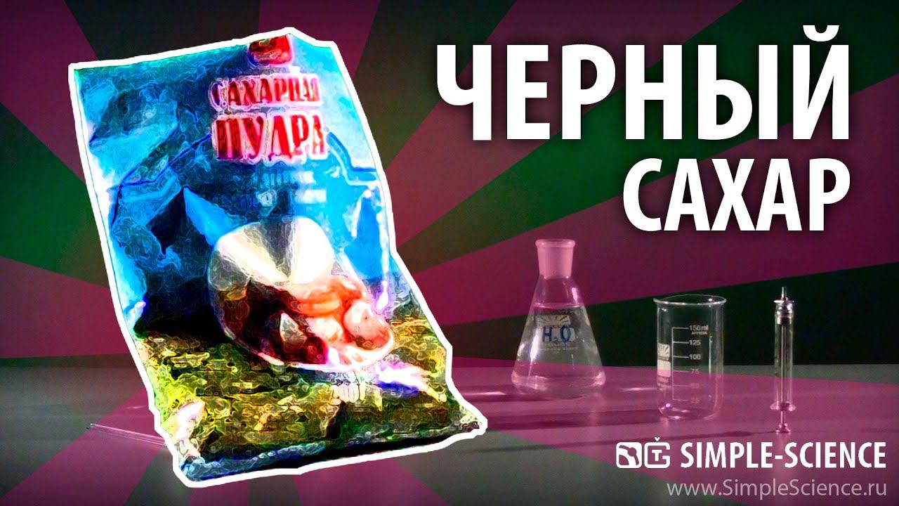 Черный сахар от серной кислоты - химические опыты