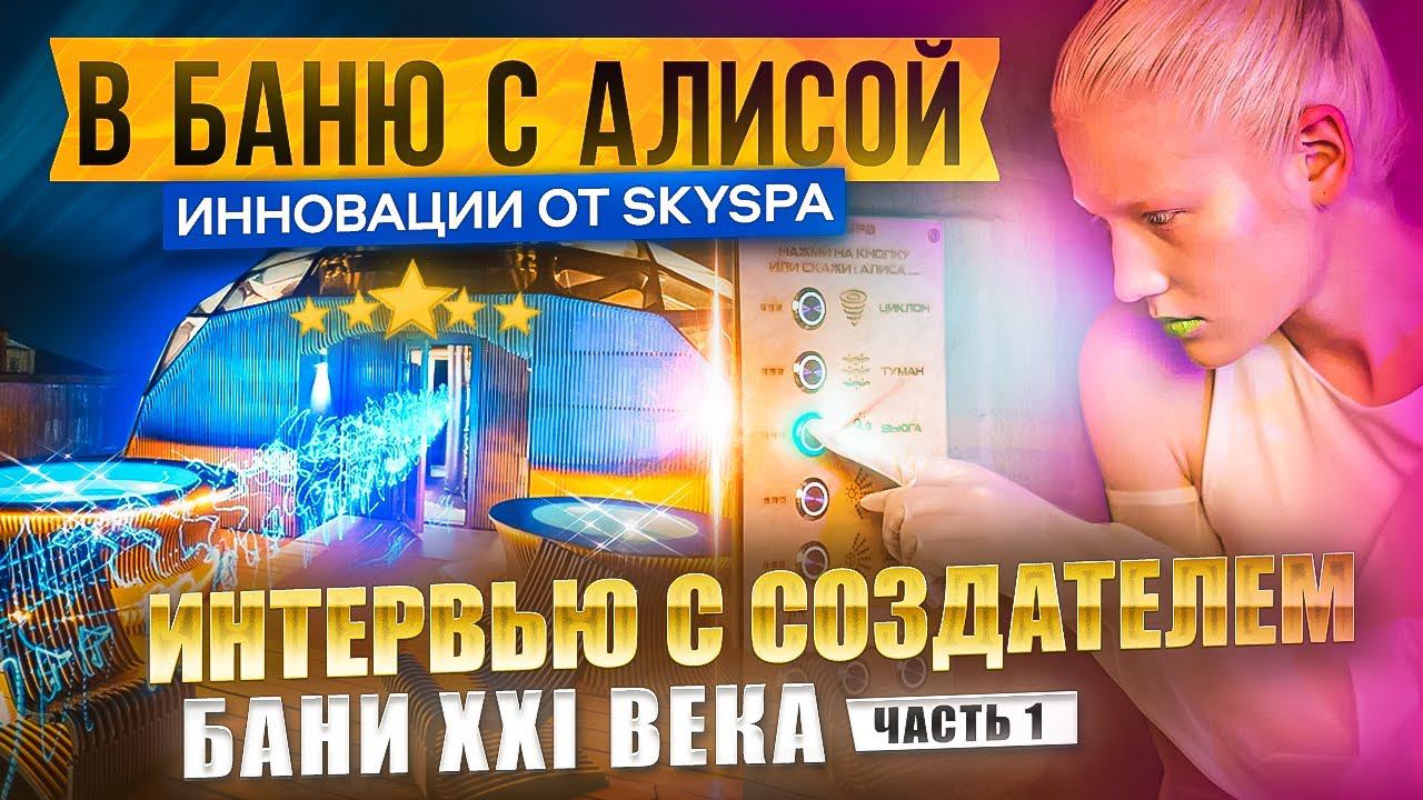 История создания бани 21 века. Интервью с Павлом Сергеевым, основателем SkySpa