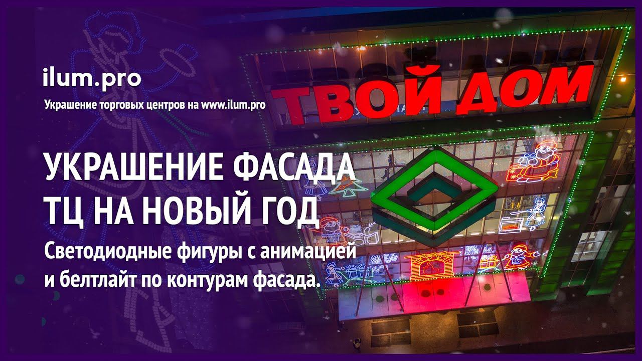 Новогоднее украшение фасада ТЦ "Твой Дом", Новая Рига, Московская область / Айлюм Про