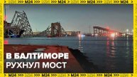 Грузовое судно врезалось в мост в США: Новости мира -Москва 24