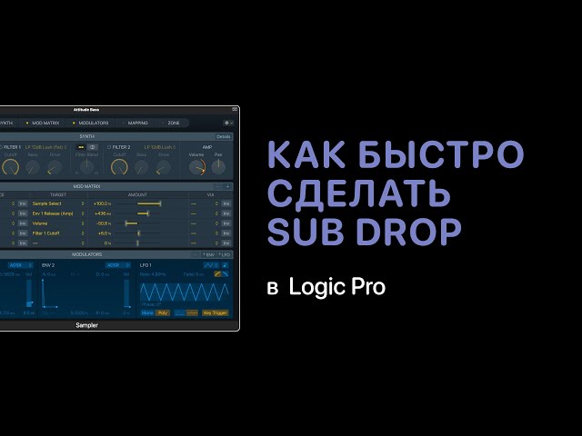 Как быстро сделать Sub Drop [Logic Pro Help]