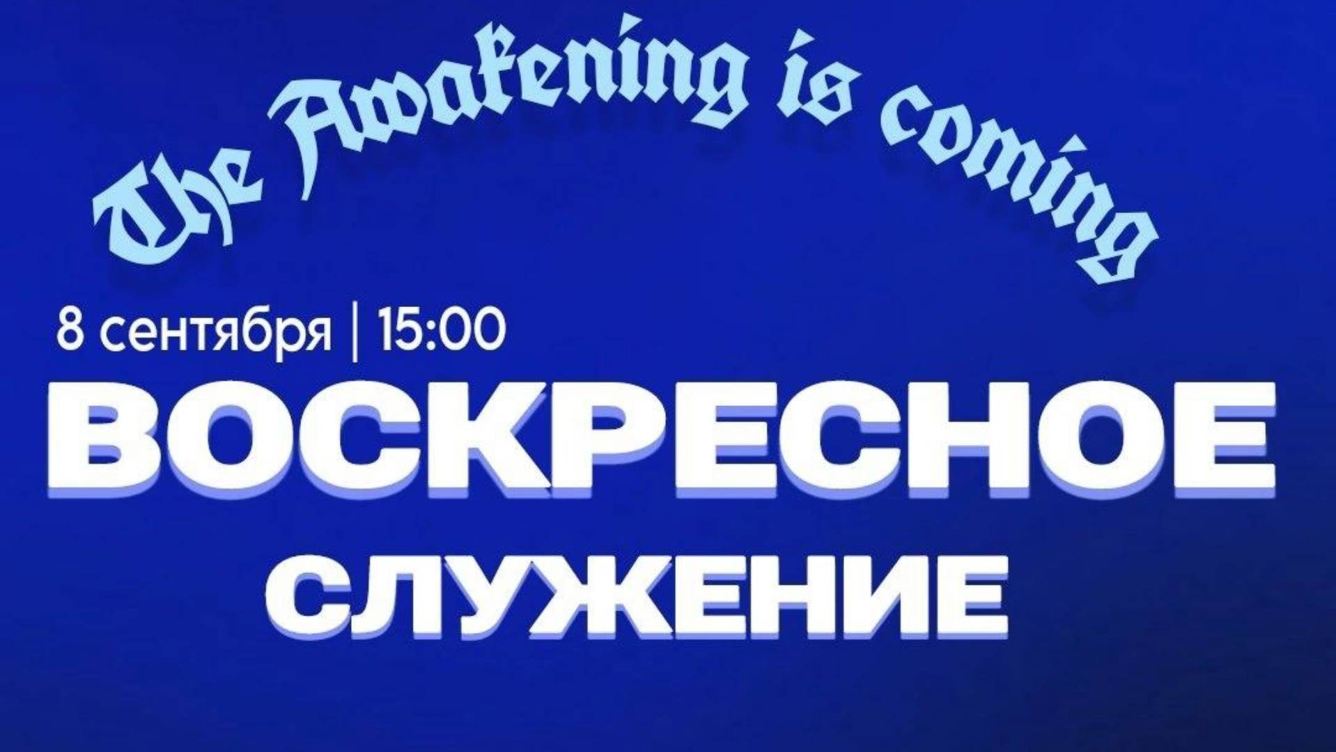 Воскресное служение 8 сентября