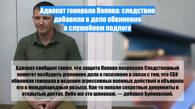 Адвокат генерала Попова: следствие добавило в дело обвинение в служебном подлоге