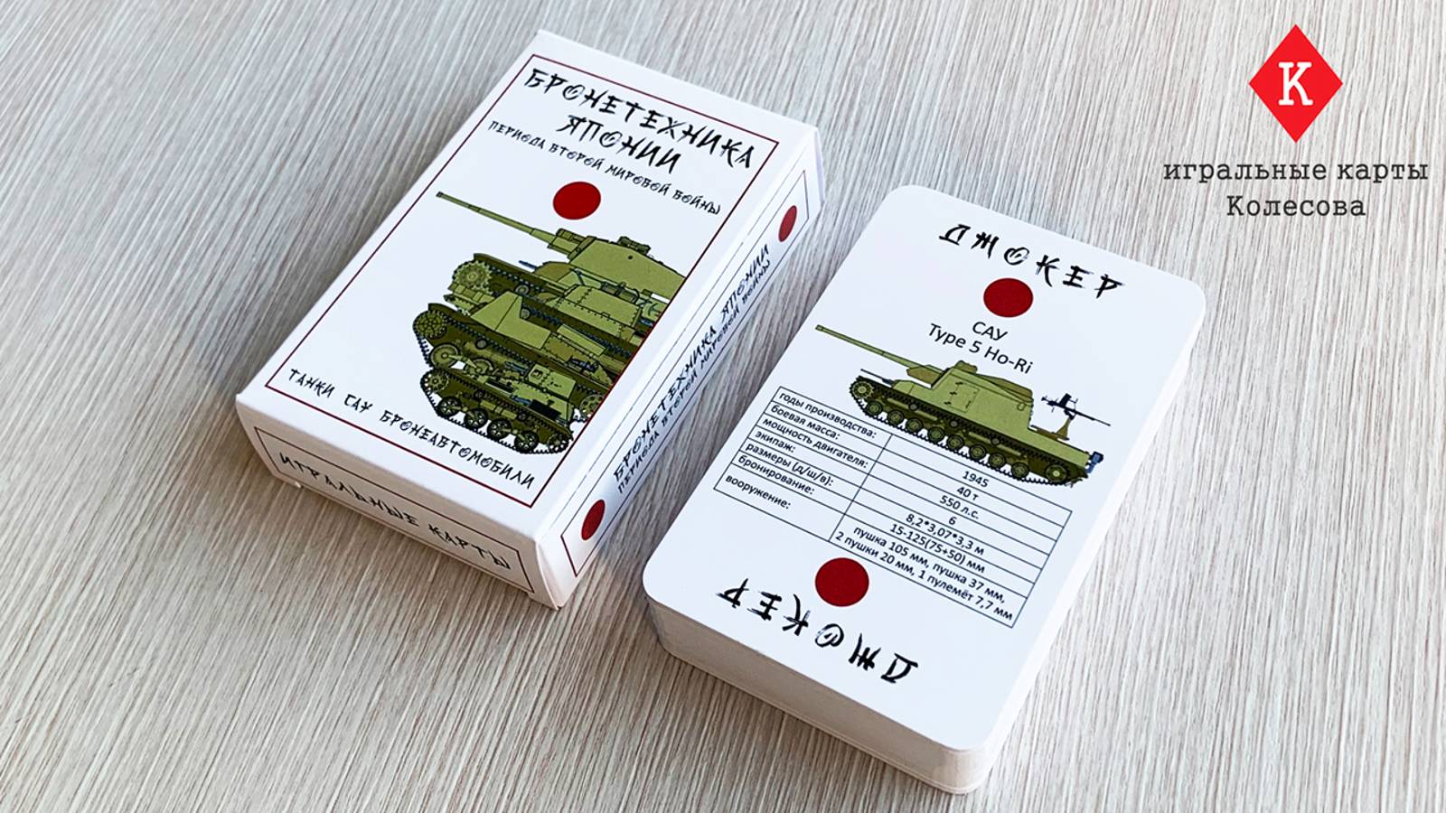 Игральные карты Колесова "Бронетехника Японии периода Второй мировой войны" - видеообзор