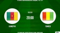 Кубок АФК Камерун - Гвинея 15.01.24 Обзор матча Прямая трансляция Футбол Смотреть онлайн