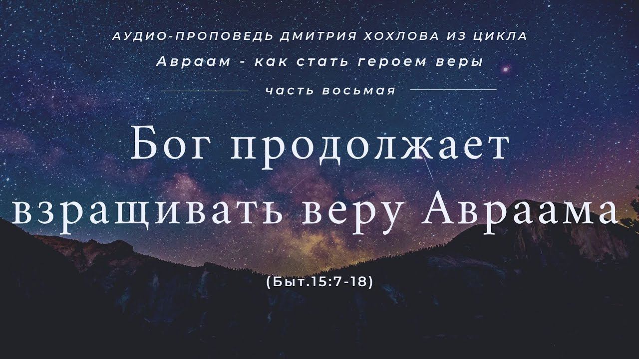 08 Бог продолжает взращивать веру Авраама (Быт.15:7-18)