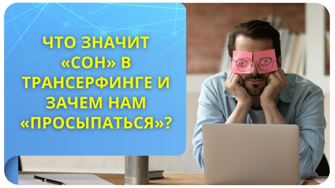 Что значит «сон» в Трансерфинге и зачем нам «просыпаться»?