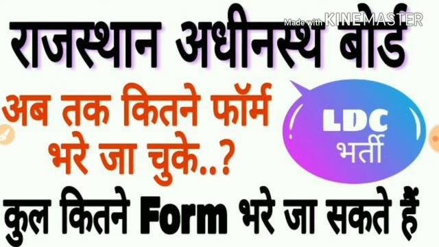 Rajasthan LDC Bharti 2018 अब तक कतन फरम भर गए