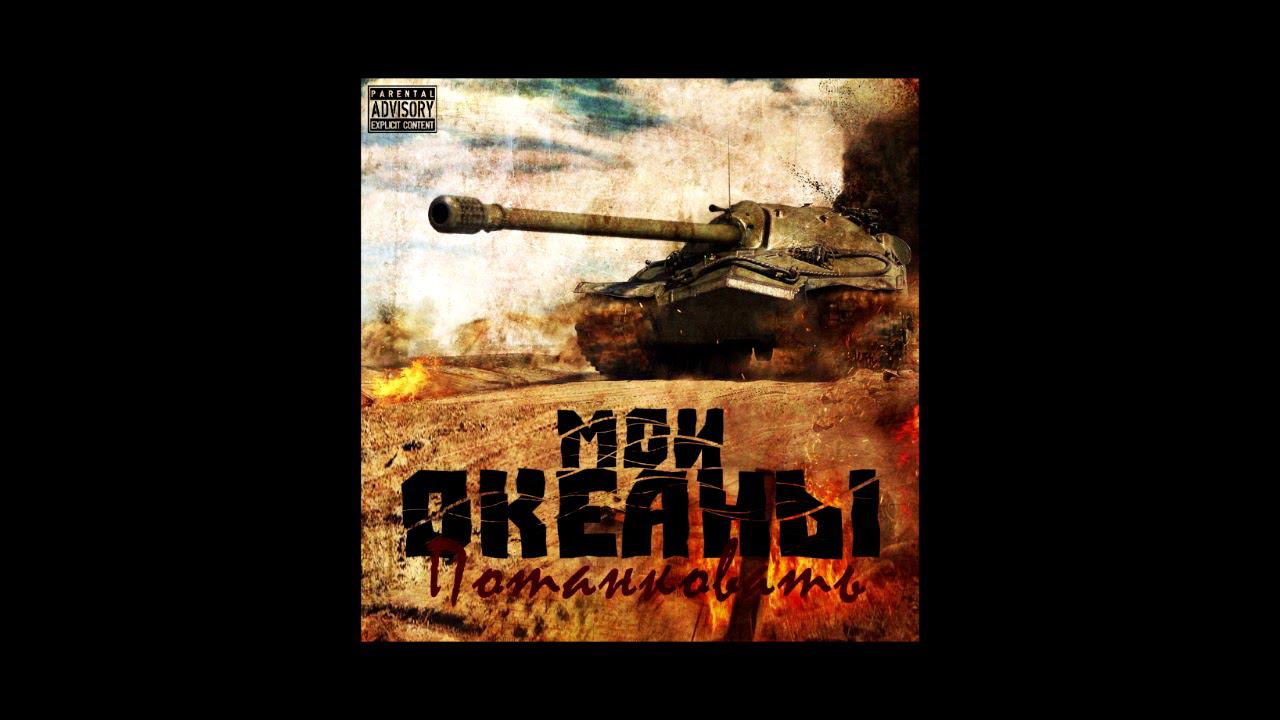 Мои океаны - Потанковать