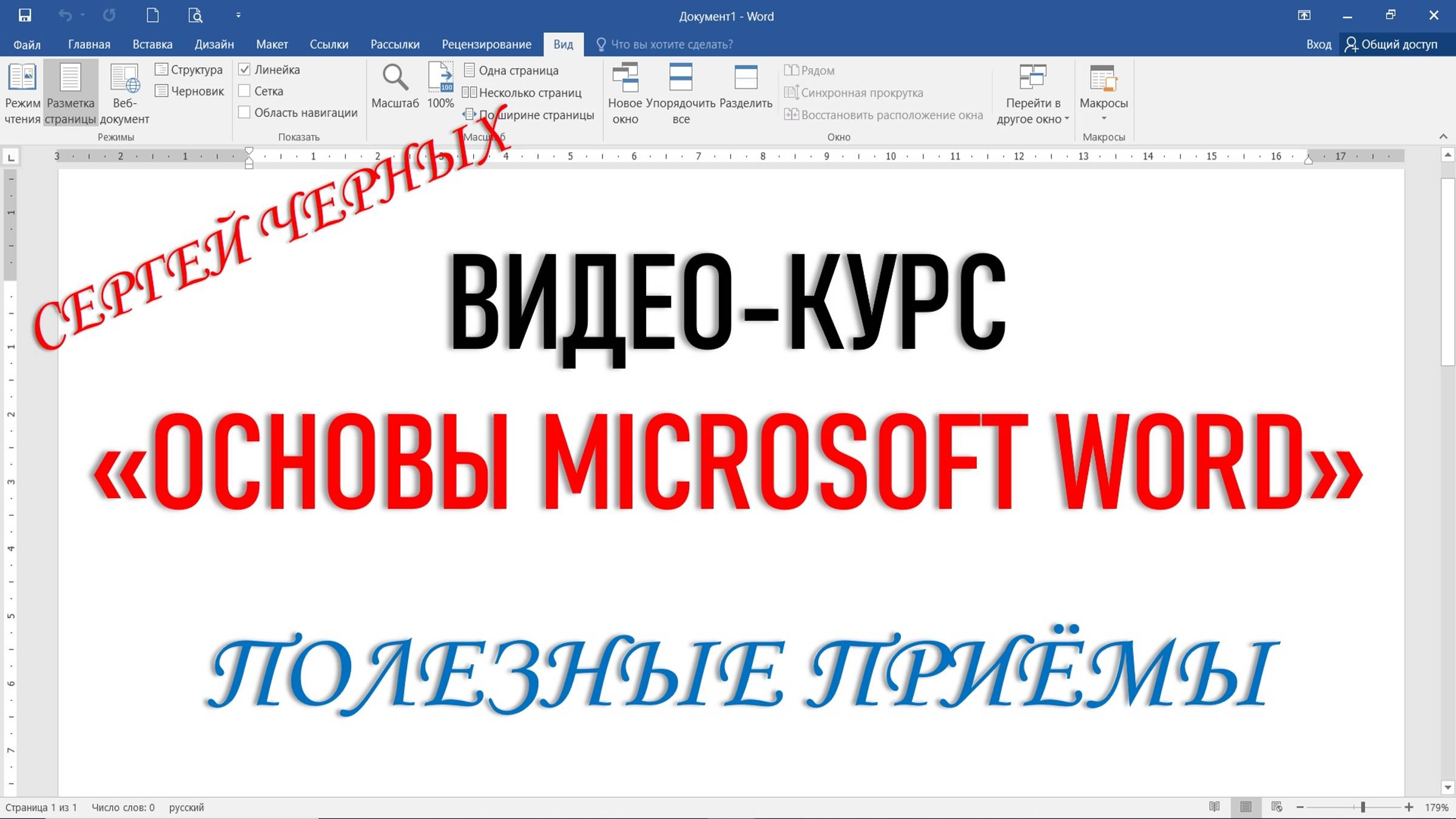 MICROSOFT WORD. Полезные приёмы. Часть 2