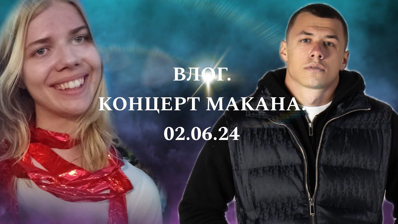 влог с концерта Макана (1 часть) 02.06.24