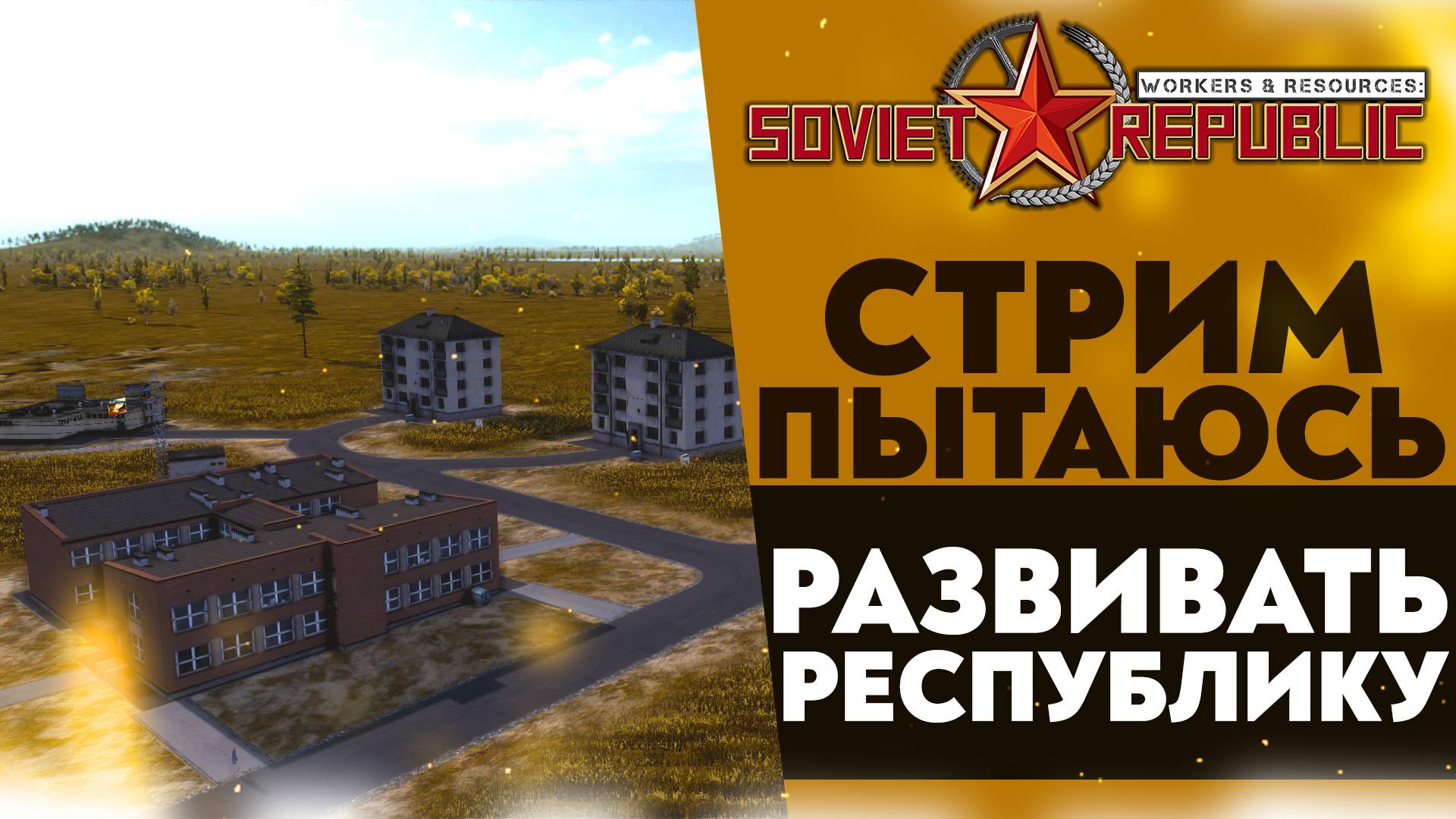 🔴ПЫТАЮСЬ РАЗВИВАТЬ РЕСПУБЛИКУ (ПРОХОЖДЕНИЕ Workers & Resources: Soviet Republic #1)