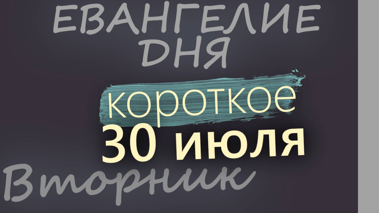 30 июля, Вторник. Евангелие дня 2024 короткое!