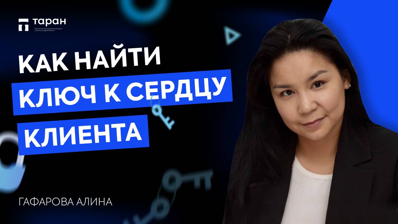 Эффективные переговоры. Как найти ключ к сердцу клиента_