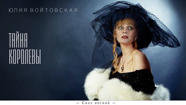 02 Тайна Королевы ― Снег весной