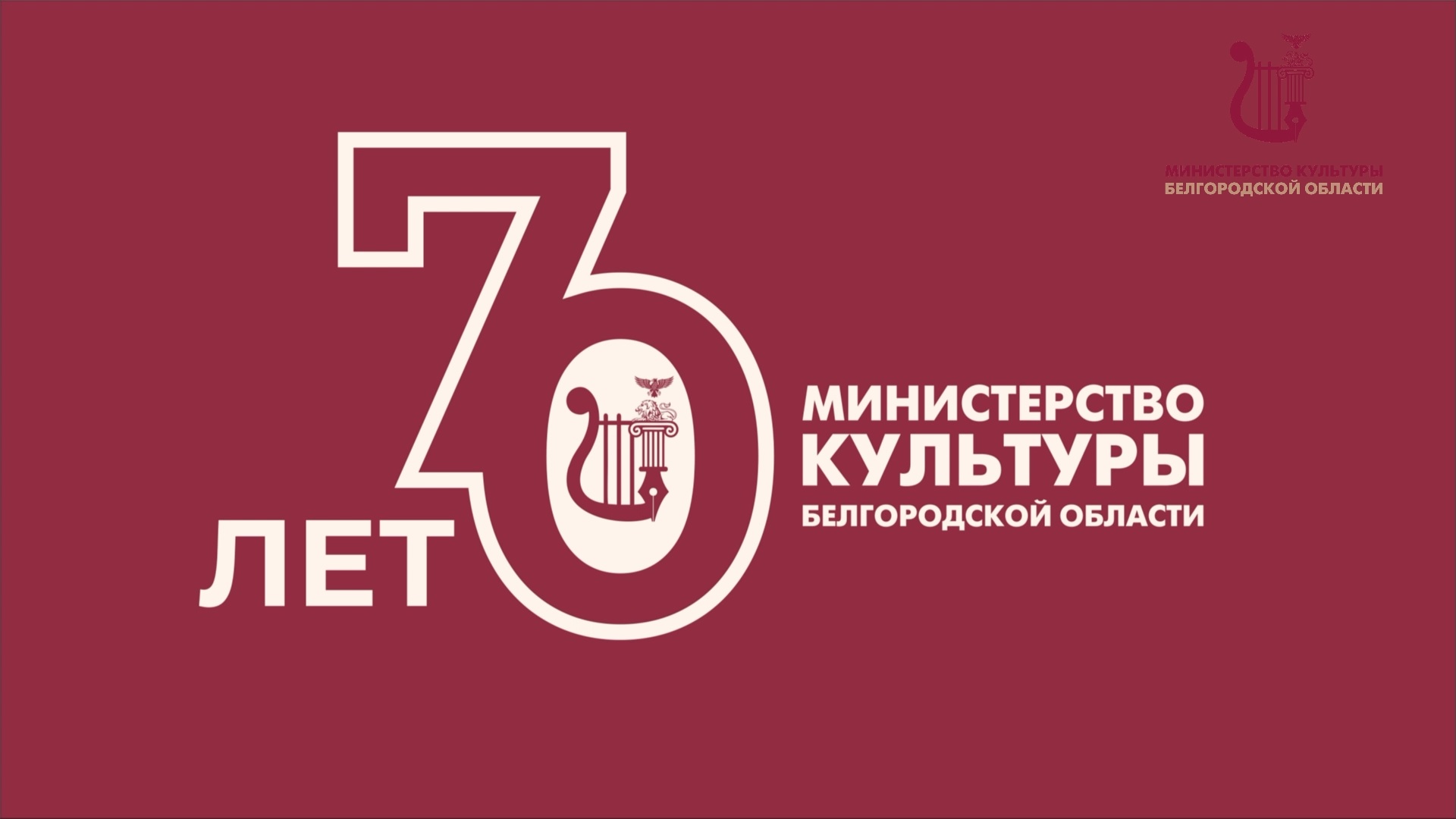 70-летний юбилей Министерства культуры Белгородской области.