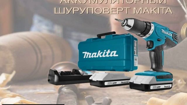 Макита Шуруповерт Аккумуляторный