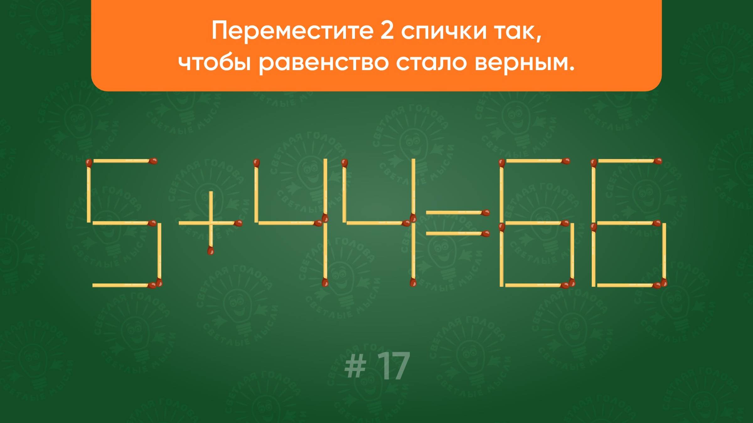 Задача со спичками № 17. Переместите 2 спички так, чтобы равенство стало верным.