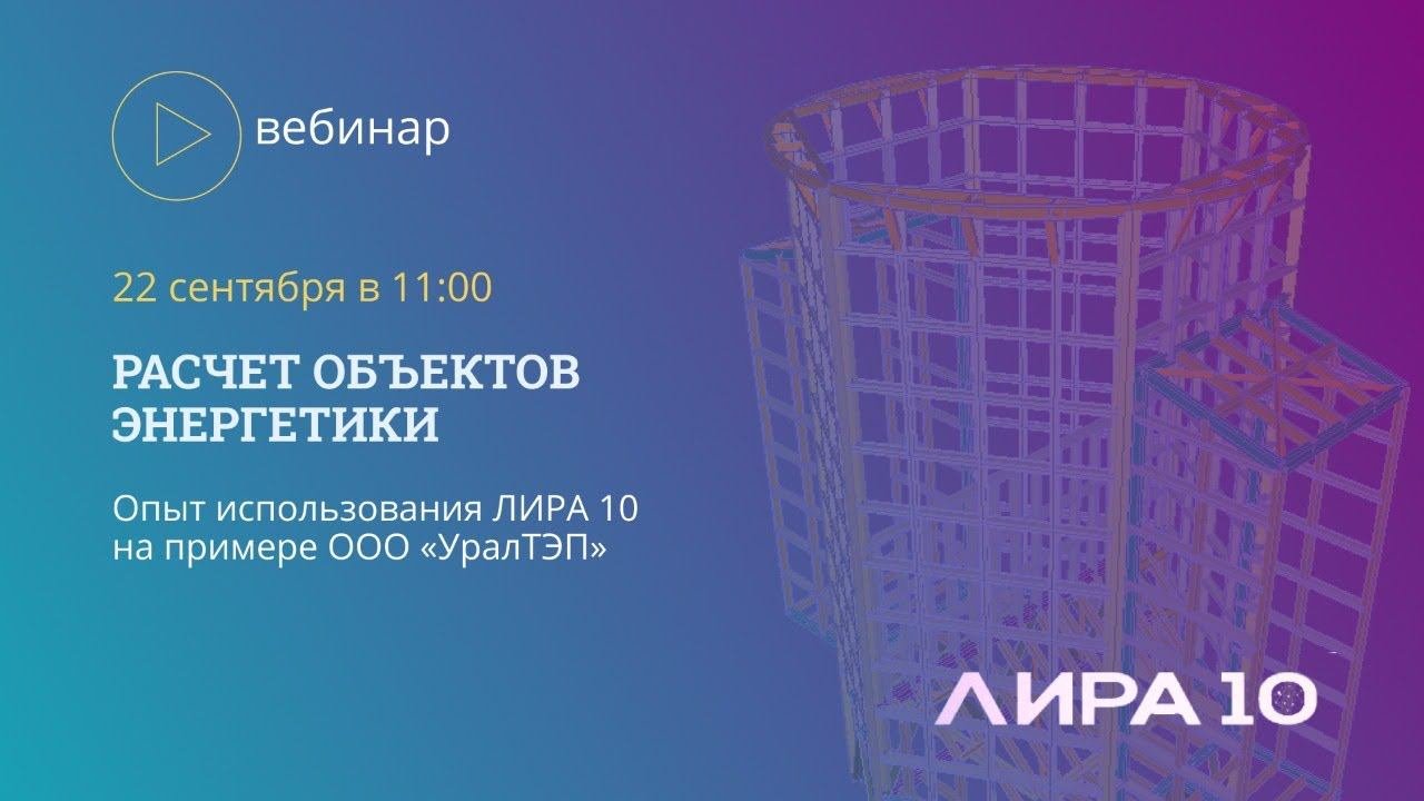 Опыт использования ЛИРА 10 на примере ООО УралТЭП