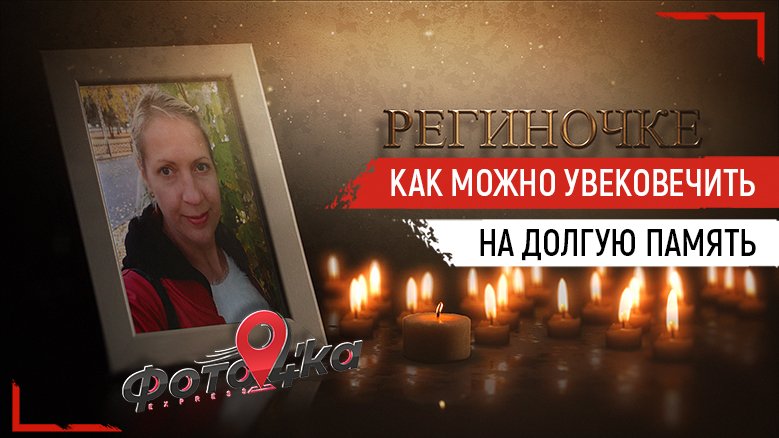 Как можно увековечить человека на долгую память. Пока мы его помним он живет!