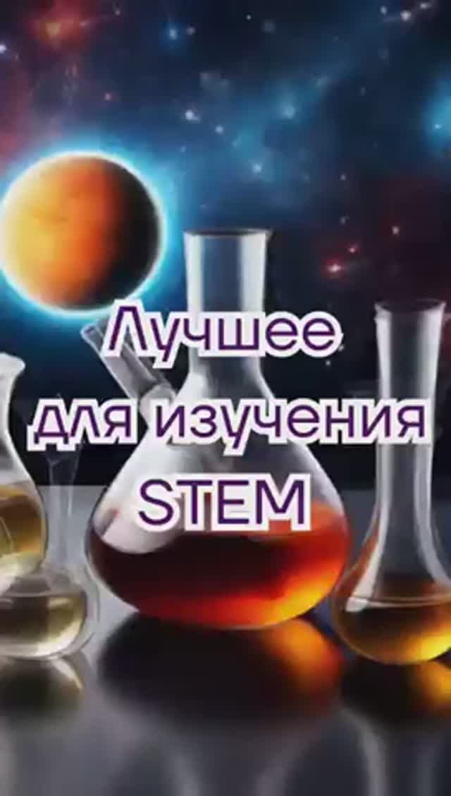 🚀 Откройте Мир STEM: Учитесь, Исследуйте, Вдохновляйтесь! 🌟