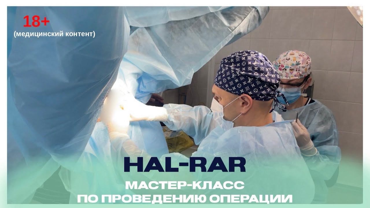 18+ HAL-RAR. Мастер-класс.