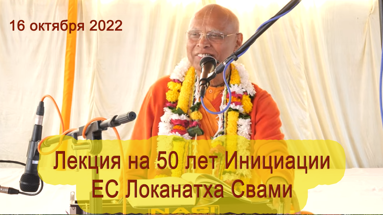 2022 октябрь 16 - Лекция. 50 лет Инициации Е.С.Локанатха Свами